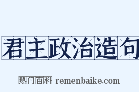 君主政治造句是什么意思的图片